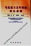 马克思主义军事家攻心思想 封面