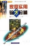 家庭实用验方珍藏