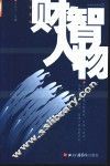 财智人物  第1辑