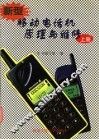 新型移动电话机原理与维修  上