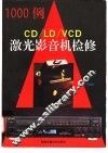 CD/LD/VCD激光影音机检修1000例