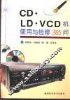 CD·LD·VCD机使用与检修385问