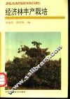 经济林丰产栽培