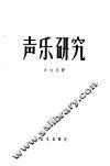 声乐研究