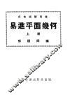 自修补习用书  易进平面几何  上