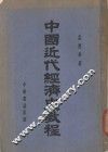 中国近代经济史教程