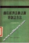 商店经济活动计划的制订方法