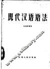 现代汉语语法
