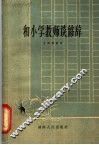 和小学教师谈修辞