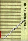 和小学教师谈语法