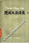 现代汉语语法