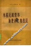 水稻无机营养、施肥和土壤改良
