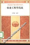 农业工程浅说