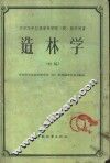 华东华中区高等林学院  校  教学用书  造林学  初稿