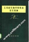 玉米的生物学特性和杂交育种