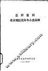 怎样鉴别  北京地区优良冬小麦品种
