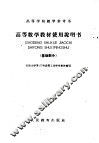 高等数学教材使用说明书  基础部分