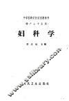 妇科学