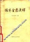 伤寒金匮浅释