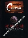 死城之谜  中国古代都城考古
