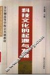 科技文化的起源与发展