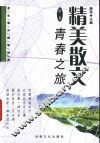 精美散文  第1卷  青春之旅