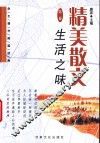 精美散文  第3卷  生活之味