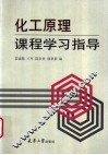 化工原理课程学习指导