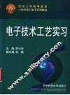 电子技术工艺实习