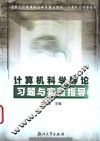 计算机科学导论习题与实验指导