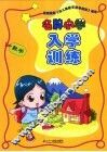 名牌小学入学训练  数学