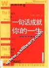 一句话成就你的一生  美国青年激励手册