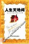 人生天地间