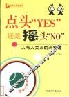 点头“YES”还是摇头“NO” 人与人关系的洞察者