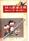 幼儿歌曲选集  简谱本