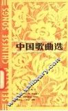 中国歌曲选