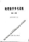 地理教学参考资料  1959年  第2辑 电子书封面