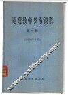 地理教学参考资料  1959年  第1辑 电子书封面