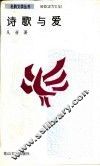 诗歌与爱