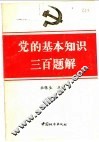 党的基本知识三百题解