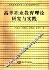 高等职业教育理论研究与实践