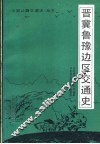 晋冀鲁豫边区交通史