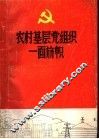 农村基层党组织一面旗帜