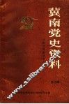 冀南党史资料  第3辑