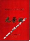 邯郸市1987-1991年文艺成果光荣册