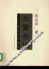 北窗杂记  建筑学术随笔