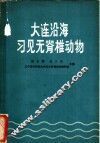 大连沿海习见无脊椎动物