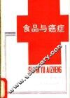 食品与癌症