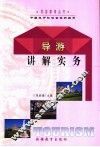 导游讲解实务