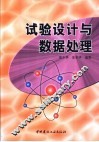 试验设计与数据处理